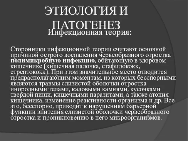 ЭТИОЛОГИЯ И ПАТОГЕНЕЗ Инфекционная теория: Сторонники инфекционной теории считают основной причиной