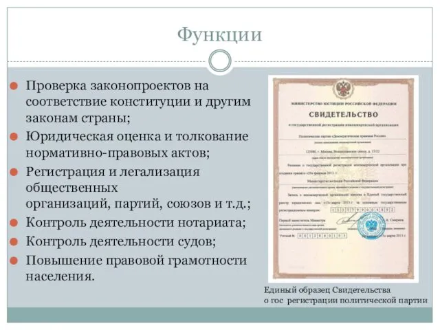 Функции Проверка законопроектов на соответствие конституции и другим законам страны; Юридическая