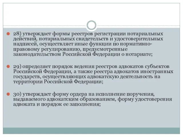 28) утверждает формы реестров регистрации нотариальных действий, нотариальных свидетельств и удостоверительных