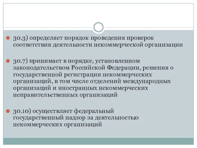 30.3) определяет порядок проведения проверок соответствия деятельности некоммерческой организации 30.7) принимает