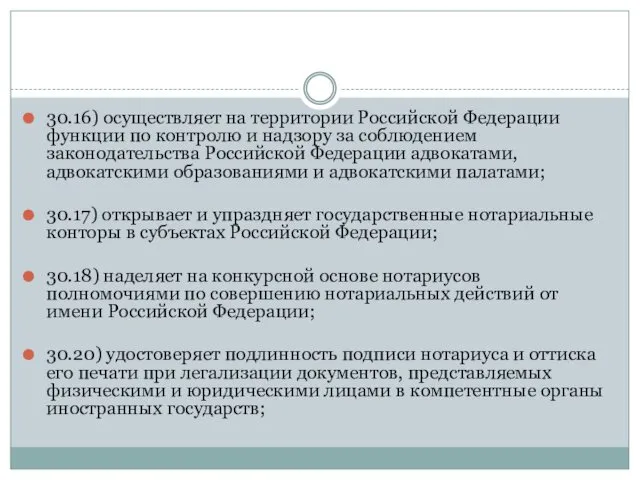 30.16) осуществляет на территории Российской Федерации функции по контролю и надзору