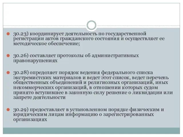 30.23) координирует деятельность по государственной регистрации актов гражданского состояния и осуществляет