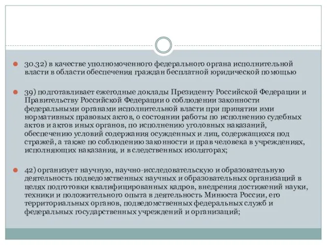 30.32) в качестве уполномоченного федерального органа исполнительной власти в области обеспечения