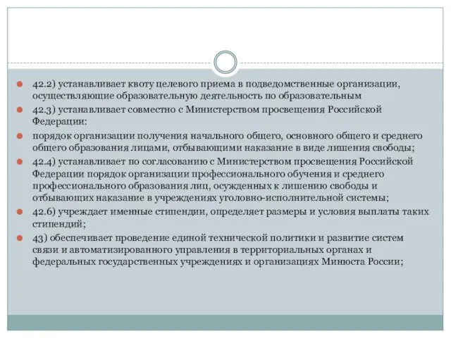 42.2) устанавливает квоту целевого приема в подведомственные организации, осуществляющие образовательную деятельность