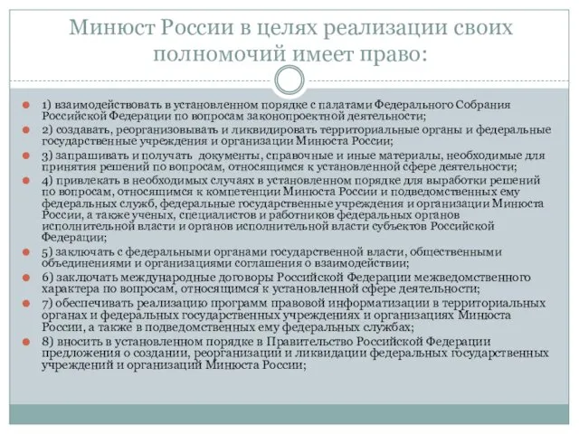 Минюст России в целях реализации своих полномочий имеет право: 1) взаимодействовать