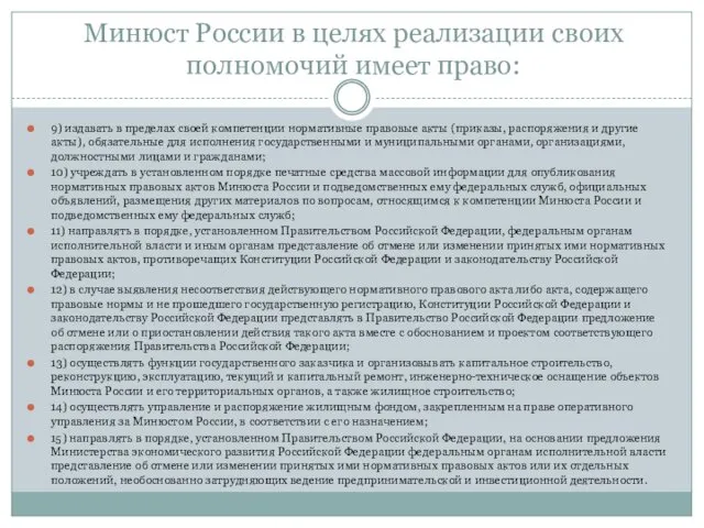 Минюст России в целях реализации своих полномочий имеет право: 9) издавать