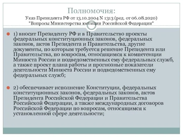 Полномочия: Указ Президента РФ от 13.10.2004 N 1313 (ред. от 06.08.2020)