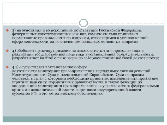 3) на основании и во исполнение Конституции Российской Федерации, федеральных конституционных