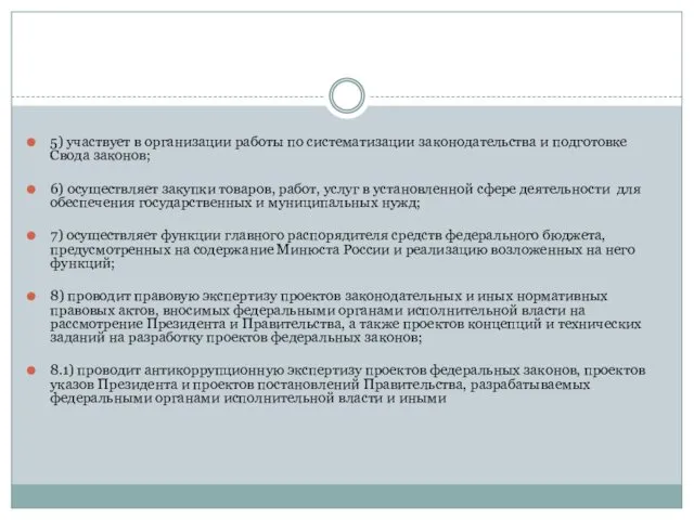 5) участвует в организации работы по систематизации законодательства и подготовке Свода