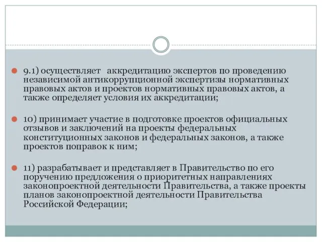 9.1) осуществляет аккредитацию экспертов по проведению независимой антикоррупционной экспертизы нормативных правовых