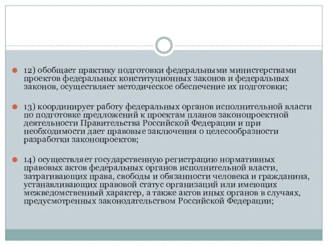 12) обобщает практику подготовки федеральными министерствами проектов федеральных конституционных законов и