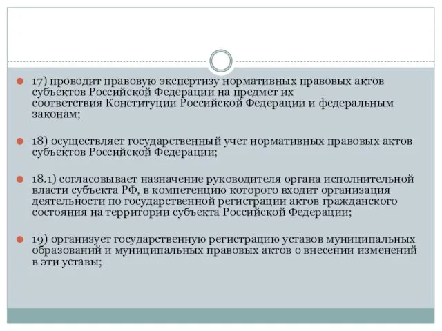 17) проводит правовую экспертизу нормативных правовых актов субъектов Российской Федерации на