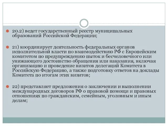 20.2) ведет государственный реестр муниципальных образований Российской Федерации; 21) координирует деятельность