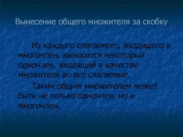 Вынесение общего множителя за скобку Из каждого слагаемого, входящего в многочлен,