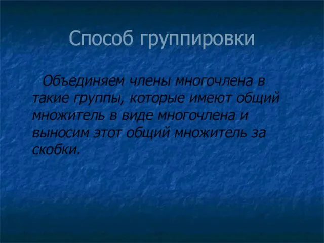 Способ группировки Объединяем члены многочлена в такие группы, которые имеют общий