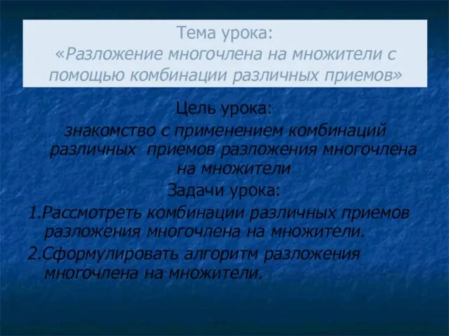 Тема урока: «Разложение многочлена на множители с помощью комбинации различных приемов»