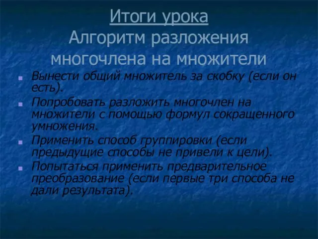 Итоги урока Алгоритм разложения многочлена на множители Вынести общий множитель за