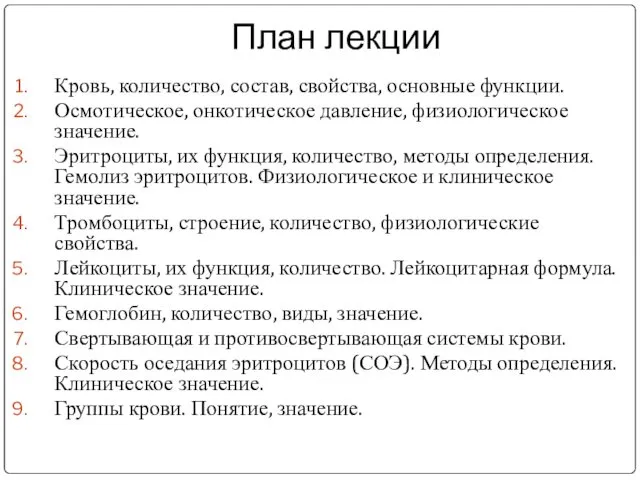 План лекции Кровь, количество, состав, свойства, основные функции. Осмотическое, онкотическое давление,