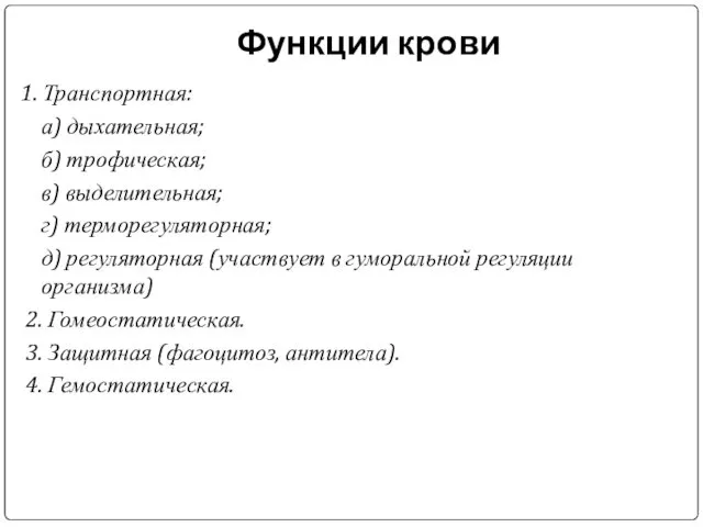 Функции крови 1. Транспортная: а) дыхательная; б) трофическая; в) выделительная; г)