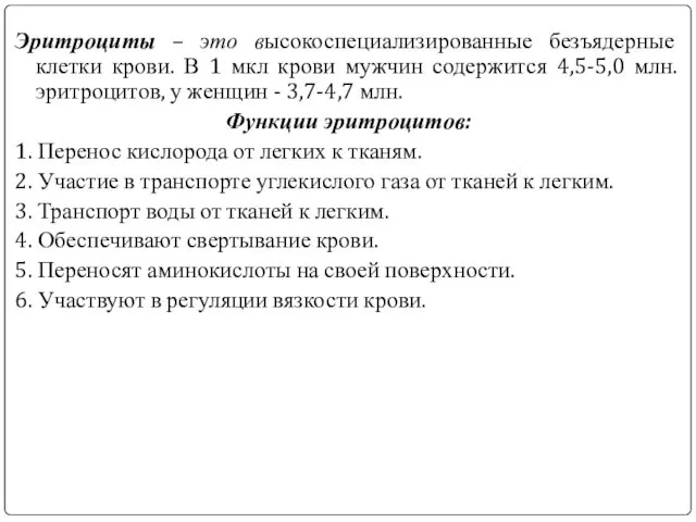 Эритроциты – это высокоспециализированные безъядерные клетки крови. В 1 мкл крови