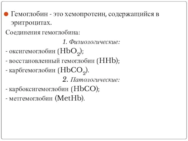Гемоглобин - это хемопротеин, содержащийся в эритроцитах. Соединения гемоглобина: 1. Физиологические:
