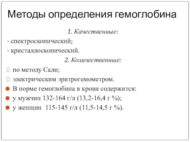 Методы определения гемоглобина 1. Качественные: - спектроскопический; - кристаллоскопический. 2. Количественные: