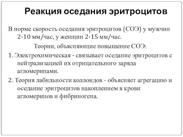 Реакция оседания эритроцитов В норме скорость оседания эритроцитов (СОЭ) у мужчин