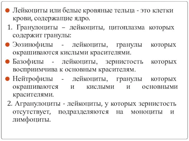 Лейкоциты или белые кровяные тельца - это клетки крови, содержащие ядро.