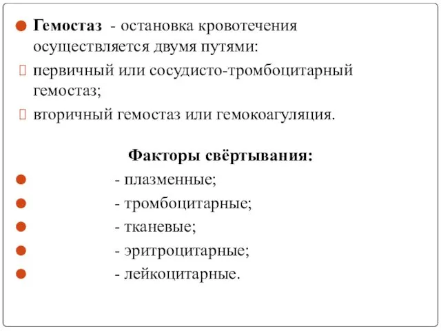 Гемостаз - остановка кровотечения осуществляется двумя путями: первичный или сосудисто-тромбоцитарный гемостаз;