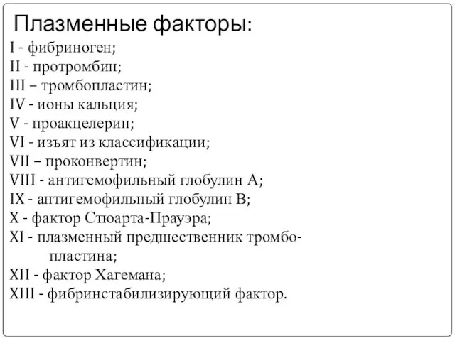 Плазменные факторы: I - фибриноген; II - протромбин; III – тромбопластин;