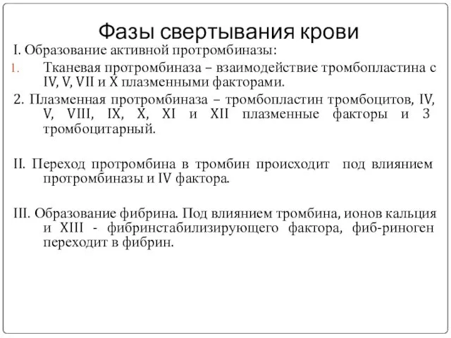 Фазы свертывания крови I. Образование активной протромбиназы: Тканевая протромбиназа – взаимодействие