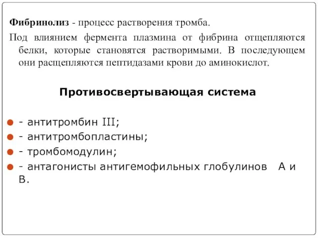 Фибринолиз - процесс растворения тромба. Под влиянием фермента плазмина от фибрина