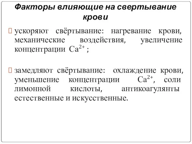 Факторы влияющие на свертывание крови ускоряют свёртывание: нагревание крови, механические воздействия,