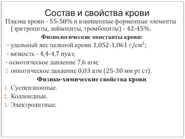 Состав и свойства крови Плазма крови - 55-58% и взвешенные форменные