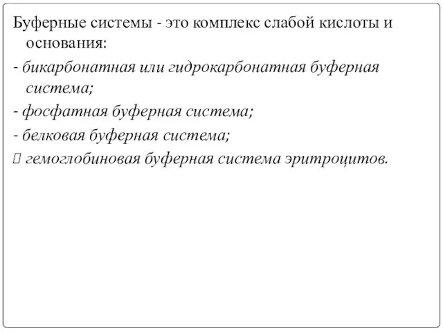 Буферные системы - это комплекс слабой кислоты и основания: - бикарбонатная