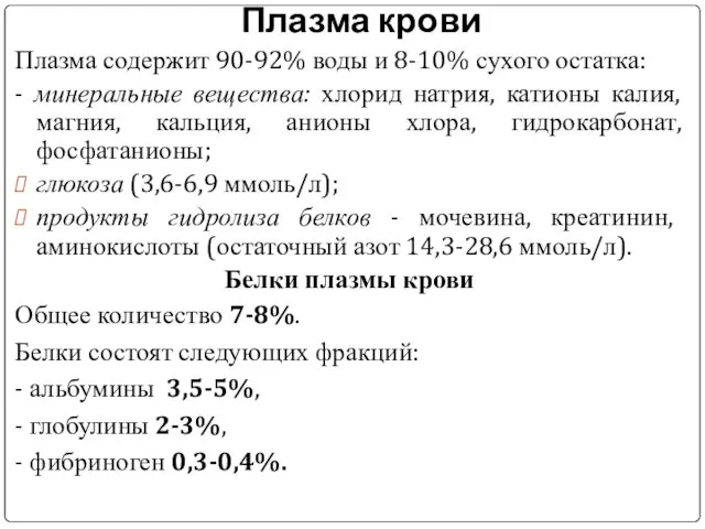 Плазма крови Плазма содержит 90-92% воды и 8-10% сухого остатка: -