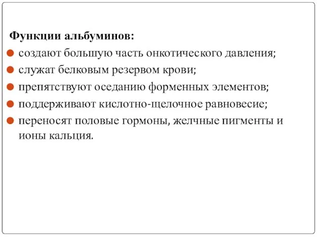 Функции альбуминов: создают большую часть онкотического давления; служат белковым резервом крови;