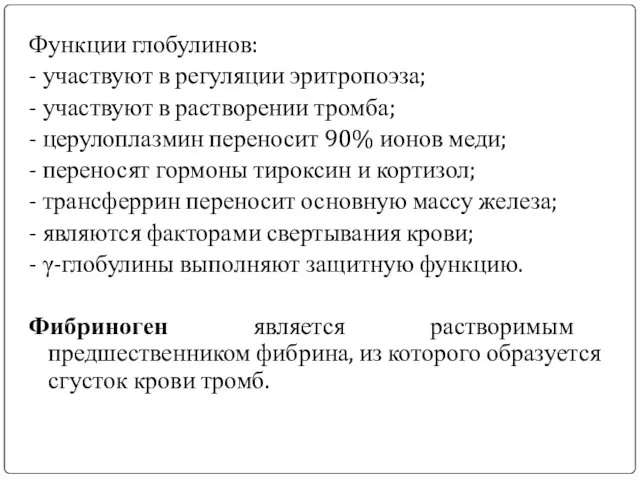 Функции глобулинов: - участвуют в регуляции эритропоэза; - участвуют в растворении