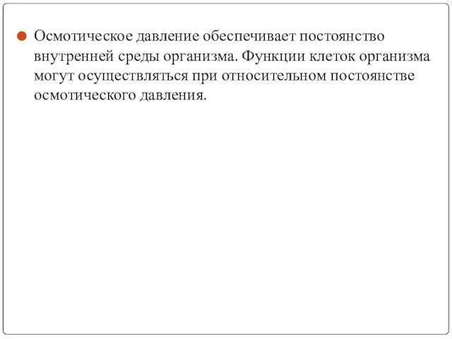 Осмотическое давление обеспечивает постоянство внутренней среды организма. Функции клеток организма могут