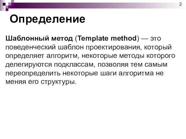 Определение Шаблонный метод (Template method) — это поведенческий шаблон проектирования, который