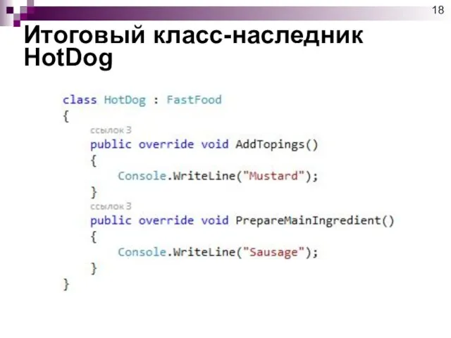 Итоговый класс-наследник HotDog