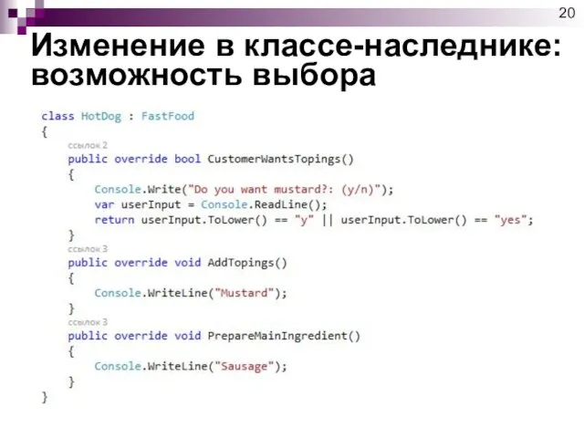 Изменение в классе-наследнике: возможность выбора