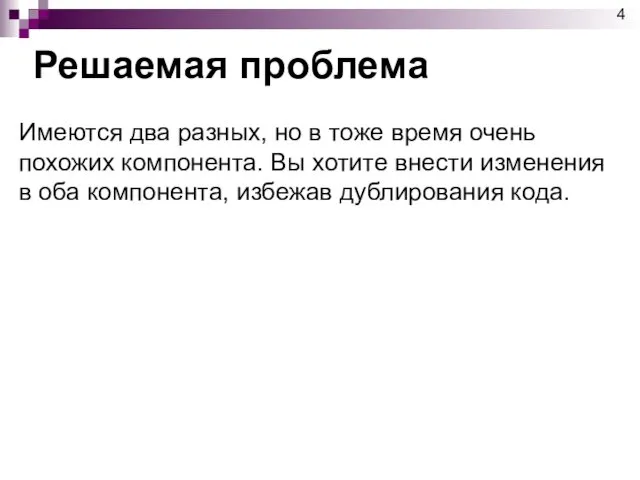 Решаемая проблема Имеются два разных, но в тоже время очень похожих