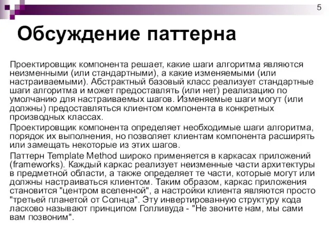 Обсуждение паттерна Проектировщик компонента решает, какие шаги алгоритма являются неизменными (или