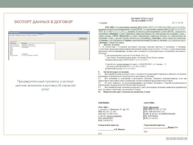 Предварительный просмотр и экспорт данных заказчика в договор об оказании услуг ЭКСПОРТ ДАННЫХ В ДОГОВОР