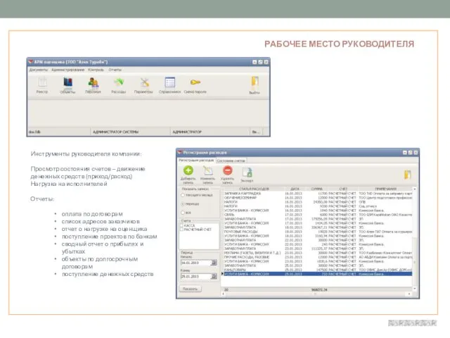 РАБОЧЕЕ МЕСТО РУКОВОДИТЕЛЯ Инструменты руководителя компании: Просмотр состояния счетов – движение