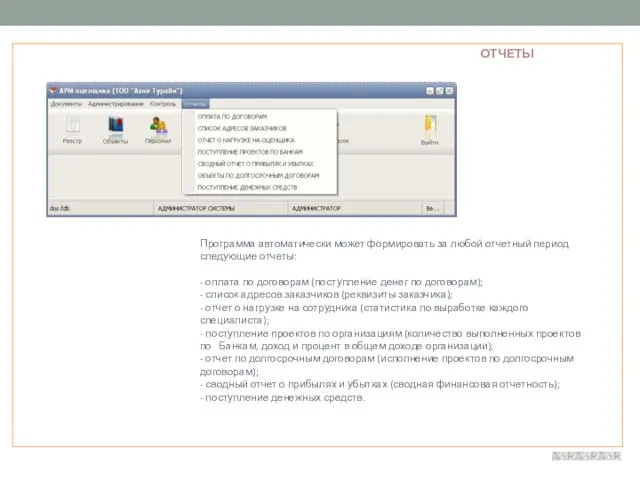 ОТЧЕТЫ Программа автоматически может формировать за любой отчетный период следующие отчеты: