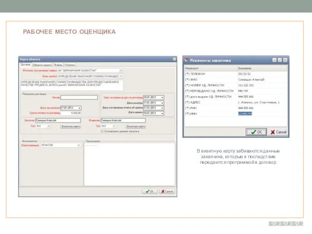 РАБОЧЕЕ МЕСТО ОЦЕНЩИКА В визитную карту забиваются данные заказчика, которые в последствие передаются программой в договор.