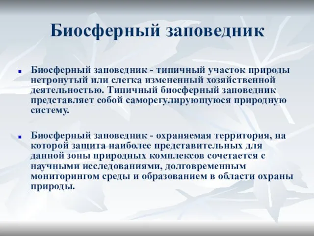 Биосферный заповедник Биосферный заповедник - типичный участок природы нетронутый или слегка