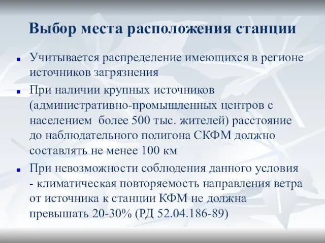 Выбор места расположения станции Учитывается распределение имеющихся в регионе источников загрязнения